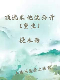頂流求他快公開(kāi)[重生]