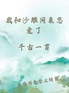 我和沙雕同桌戀愛了