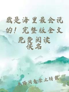 我是海里最會(huì)說的！完整版全文免費(fèi)閱讀