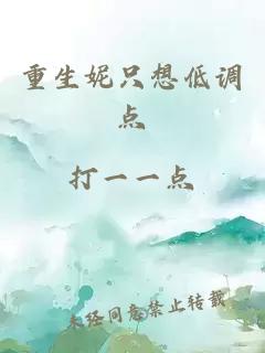 重生妮只想低調(diào)點(diǎn)