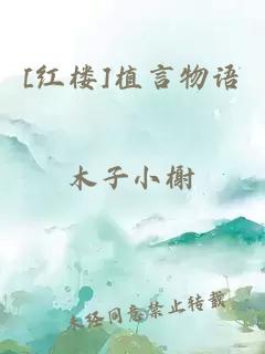 [紅樓]植言物語(yǔ)