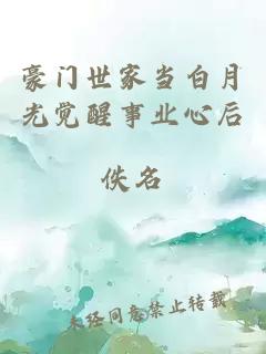 豪門世家當(dāng)白月光覺醒事業(yè)心后