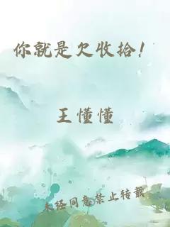 你就是欠收拾！