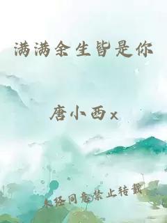 滿滿余生皆是你