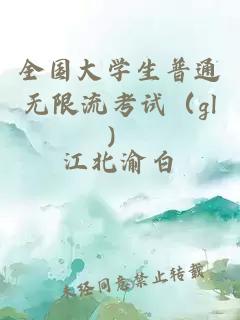 全國大學(xué)生普通無限流考試（gl）