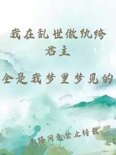 我在亂世做紈绔君主