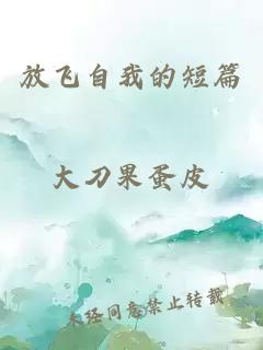 放飛自我的短篇