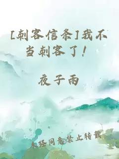 [刺客信條]我不當(dāng)刺客了！