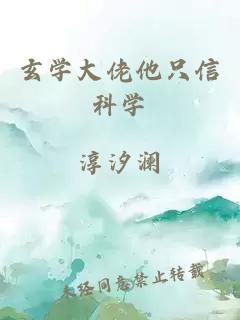 玄學(xué)大佬他只信科學(xué)
