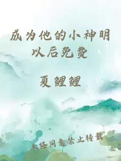 成為他的小神明以后免費(fèi)