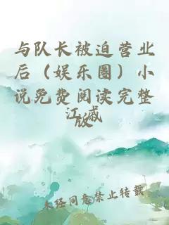 與隊長被迫營業(yè)后（娛樂圈）小說免費閱讀完整版