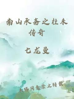 南山承齋之杜未傳奇