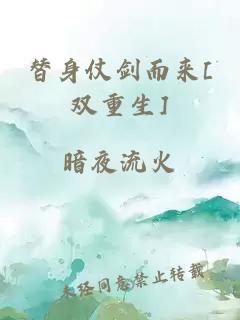 替身仗劍而來[雙重生]