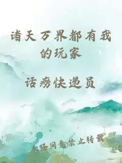 諸天萬(wàn)界都有我的玩家