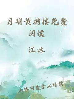 月明黃鶴樓免費(fèi)閱讀