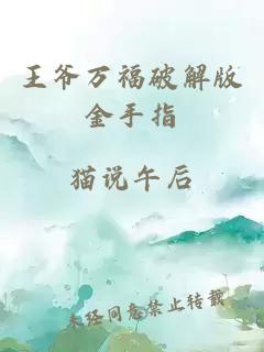 王爺萬福破解版金手指
