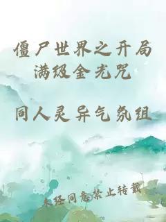 僵尸世界之開(kāi)局滿級(jí)金光咒
