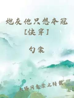 炮灰他只想奪冠[快穿]