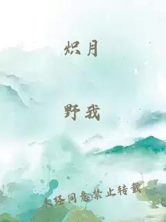 熾月