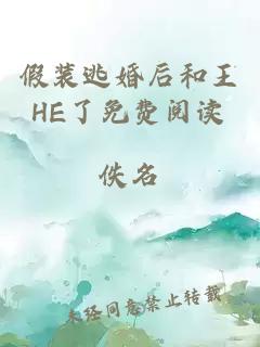 假裝逃婚后和王HE了免費(fèi)閱讀