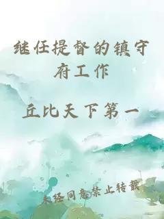 繼任提督的鎮(zhèn)守府工作