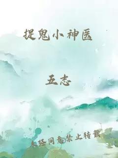 捉鬼小神醫(yī)
