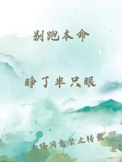 別跑本命