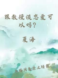 跟教授談戀愛可以嗎？