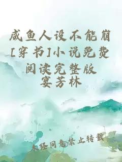 咸魚人設不能崩[穿書]小說免費閱讀完整版
