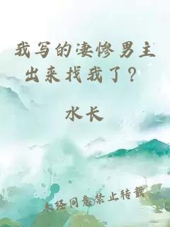 我寫的凄慘男主出來(lái)找我了？