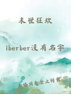 末世狂歡