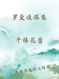 羅曼偵探集