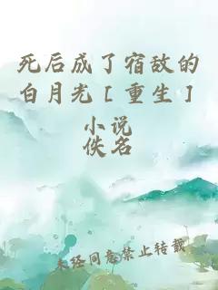 死后成了宿敵的白月光［重生］小說