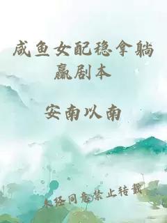 咸魚女配穩(wěn)拿躺贏劇本