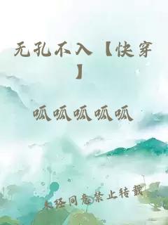 無孔不入【快穿】