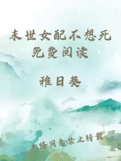 末世女配不想死免費(fèi)閱讀