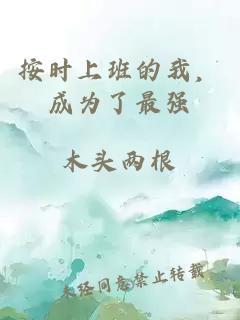 按時上班的我，成為了最強
