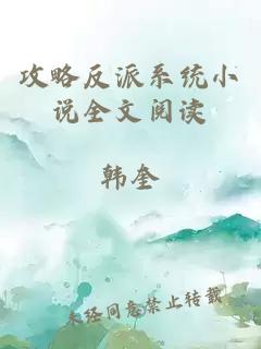 攻略反派系統(tǒng)小說全文閱讀