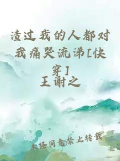 渣過我的人都對我痛哭流涕[快穿]