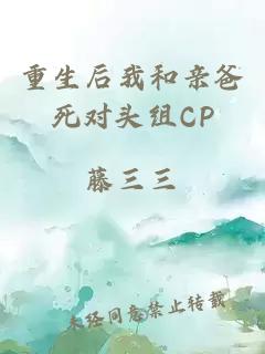 重生后我和親爸死對(duì)頭組CP