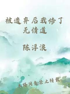被遺棄后我修了無(wú)情道