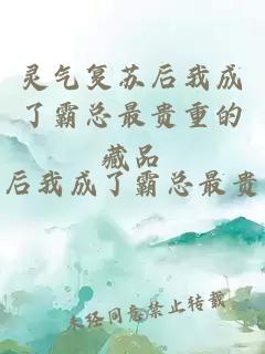 靈氣復(fù)蘇后我成了霸總最貴重的藏品