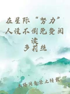 在星際“努力”人設不倒免費閱讀