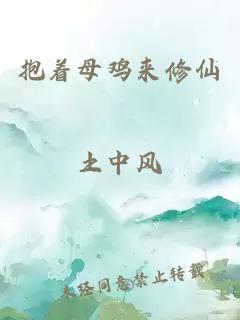 抱著母雞來修仙