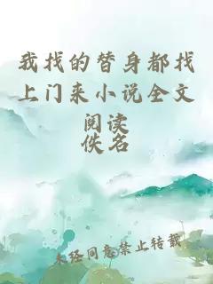 我找的替身都找上門來小說全文閱讀