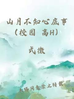 山月不知心底事（校園 高H）