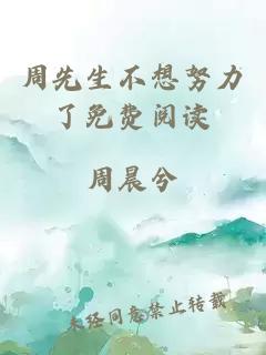 周先生不想努力了免費(fèi)閱讀