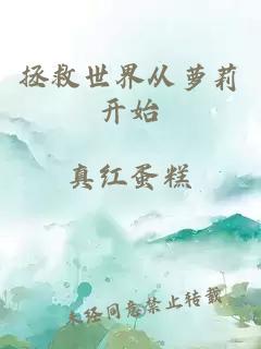 拯救世界從蘿莉開始
