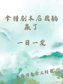 拿錯劇本后我躺贏了