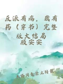 反派有病，我有藥（穿書）完整版大結(jié)局